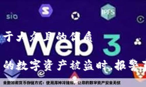 思考一个易于大众且的优质

当TP钱包中的数字资产被盗时，报警真的有用吗？