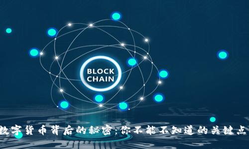 数字货币背后的秘密：你不能不知道的关键点！