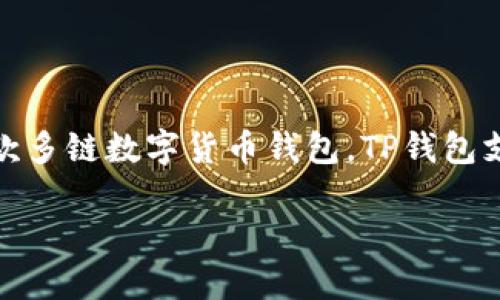 TP钱包（TokenPocket Wallet）并不是币安（Binance）推出的钱包，而是由第三方团队开发的一款多链数字货币钱包。TP钱包支持多种区块链资产，包括Ethereum、Tron等，并且允许用户在去中心化应用（DApp）中进行交互。

如果需要更详细的信息或了解如何使用TP钱包，欢迎告诉我！