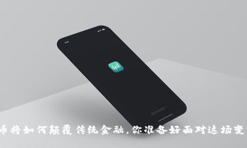 数字货币将如何颠覆传统金融，你准备好面对这场变革了吗？