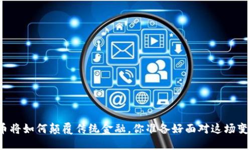 数字货币将如何颠覆传统金融，你准备好面对这场变革了吗？