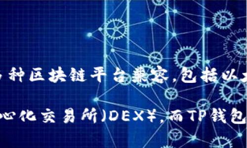 TP钱包并不是币安链（Binance Smart Chain，BSC），而是一款支持多链的数字货币钱包，与多种区块链平台兼容，包括以太坊（Ethereum）、波场（Tron）、EOS等。TP钱包允许用户存储、管理和交易多种类型的数字资产。

币安链是币安（Binance）推出的一条区块链，主要用于快速、低成本的交易服务，特别是其去中心化交易所（DEX）。而TP钱包则是一个为用户提供安全存储和交易服务的工具，它可以访问币安链，但本身并不是币安链。