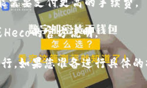 TP钱包和Heco链上进行操作时，通常需要一定数量的HT（Huobi Token）作为手续费。这些手续费主要用于交易、转账以及其他链上操作。

具体需要的HT数量有以下几个因素影响：

1. **操作类型**：不同的操作（如转账、交易、提供流动性等）所需的手续费不同，有些操作可能需要更高的HT费用。
   
2. **网络拥堵情况**：在网络拥堵时，为了确保您的交易能够快速确认，可能需要支付更高的手续费。

3. **平台政策**：不同平台可能对手续费有各自的规定，建议查阅TP钱包或Heco的官方说明。

通常来说，建议您至少保留一些HT作为手续费，以确保您的交易能够成功执行。如果您准备进行具体的操作，最好提前确认当前的手续费标准，以免出现不足以支付手续费的情况。