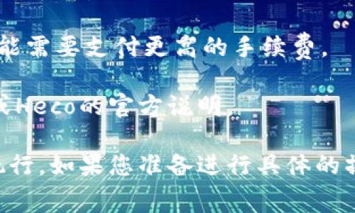 TP钱包和Heco链上进行操作时，通常需要一定数量的HT（Huobi Token）作为手续费。这些手续费主要用于交易、转账以及其他链上操作。

具体需要的HT数量有以下几个因素影响：

1. **操作类型**：不同的操作（如转账、交易、提供流动性等）所需的手续费不同，有些操作可能需要更高的HT费用。
   
2. **网络拥堵情况**：在网络拥堵时，为了确保您的交易能够快速确认，可能需要支付更高的手续费。

3. **平台政策**：不同平台可能对手续费有各自的规定，建议查阅TP钱包或Heco的官方说明。

通常来说，建议您至少保留一些HT作为手续费，以确保您的交易能够成功执行。如果您准备进行具体的操作，最好提前确认当前的手续费标准，以免出现不足以支付手续费的情况。
