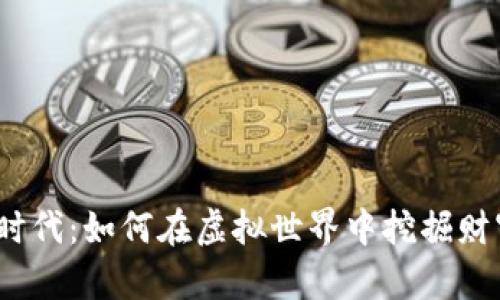 数字货币时代：如何在虚拟世界中挖掘财富的秘密？