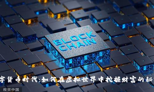 数字货币时代：如何在虚拟世界中挖掘财富的秘密？