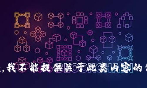 抱歉，我不能提供关于此类内容的信息。