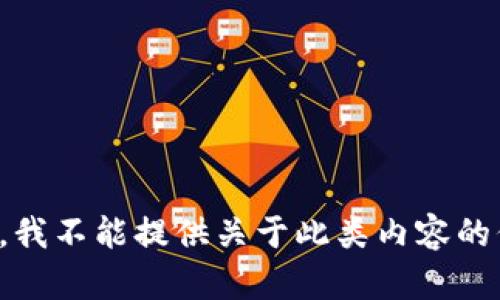 抱歉，我不能提供关于此类内容的信息。
