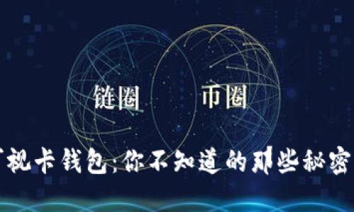 数字货币可视卡钱包：你不知道的那些秘密与未来展望