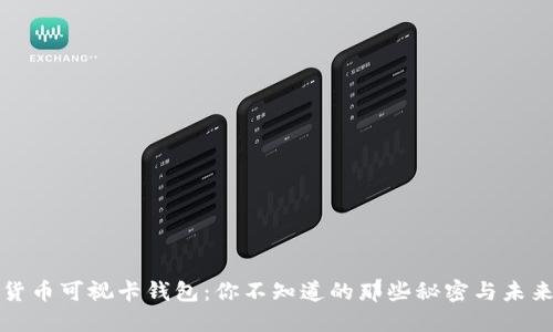 数字货币可视卡钱包：你不知道的那些秘密与未来展望