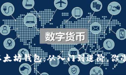 轻松掌握以太坊钱包：从入门到进阶，你准备好了吗？