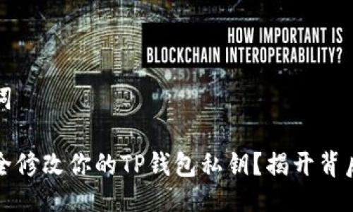 与关键词

如何安全修改你的TP钱包私钥？揭开背后的秘密