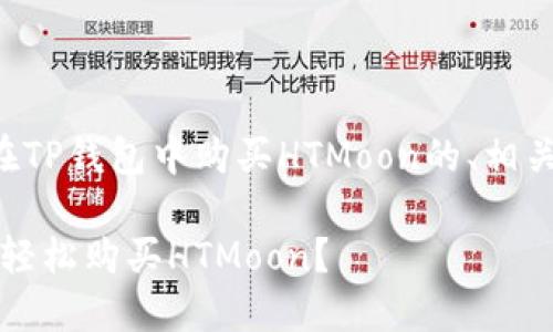 下面是一个关于如何在TP钱包中购买HTMoon的、相关关键词以及内容大纲。

揭秘：如何在TP钱包中轻松购买HTMoon？