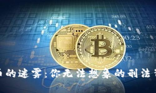 数字货币的迷雾：你无法想象的刑法背后争议
