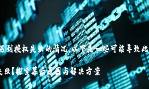 在使用TP钱包进行挖矿时，可能会遇到授权失败的情况。以下是一些可能导致此问题的原因，以及解决方案的建议。

### 为什么TP钱包挖矿授权会失败？探索幕后原因与解决方案