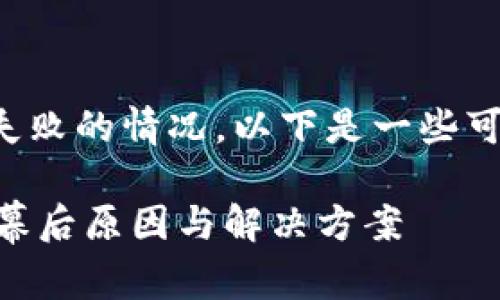 在使用TP钱包进行挖矿时，可能会遇到授权失败的情况。以下是一些可能导致此问题的原因，以及解决方案的建议。

### 为什么TP钱包挖矿授权会失败？探索幕后原因与解决方案
