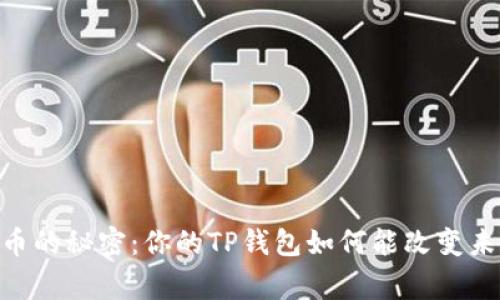 抹茶Pig币的秘密：你的TP钱包如何能改变未来投资？