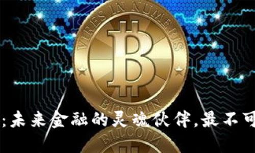 数字货币CANANA：未来金融的灵魂伙伴，最不可思议的机遇何在？