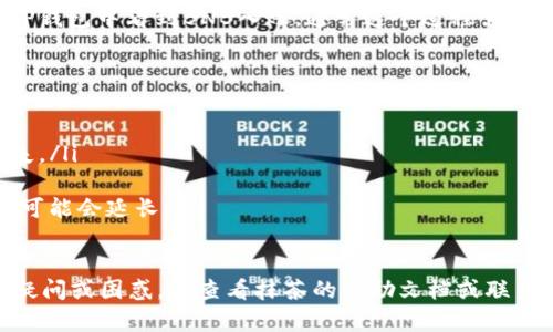 抹茶（MEXC）平台的BNB提币到TP钱包（TokenPocket）的具体步骤和通道信息如下：

### 步骤一：登录抹茶账户
首先，您需要登录到您的抹茶交易所账户。如果您还没有账户，请进行注册并完成身份验证。

### 步骤二：选择提币
在首页上，找到“资产”或“资金管理”选项，点击进入，选择“提币”选项。

### 步骤三：选择BNB
在提币页面，您需要选择要提取的币种。在此列表中找到并点击“BNB”。

### 步骤四：填写TP钱包地址
在提币界面，输入您的TP钱包地址。确保您输入的地址是正确的，以免造成资金损失。

### 步骤五：选择网络类型
抹茶支持多种区块链网络，确保选择适合TP钱包的网络。一般情况下，选择BSC (Binance Smart Chain) 网络可能是合适的选择，可以提高转账速度和减少费用。

### 步骤六：输入提币数量
在提币界面输入您想要提取到TP钱包的BNB数量。请注意检查每次提币的最小数量限制。

### 步骤七：确认信息并提交
仔细检查您输入的信息，包括钱包地址和数量，确认无误后，点击“提交”进行提币申请。抹茶通常会发送验证邮件或短信，以确保安全。

### 步骤八：等待确认
您的提币申请提交后，将进入审核状态。审核通过后，您会在TP钱包中看到BNB入账。通常这个过程需要一些时间，取决于网络的拥堵程度。

### 注意事项
在提币过程中，请务必注意以下几点：
ul
    li确保TP钱包地址的正确性，避免输入错误导致资产丢失。/li
    li选择正确的网络，以确保转账顺利。/li
    li保持耐心，尤其是在网络交易量高峰期，资金到账时间可能会延长。/li
/ul

以上即为在抹茶将BNB提币到TP钱包的详细步骤。如有任何疑问或困惑，请查看抹茶的帮助文档或联系客服以获得进一步的指导。