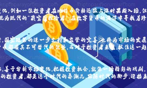   “马来西亚数字货币：价格波动背后的秘密，谁是赢家？” / 

 guanjianci 马来西亚，数字货币，价格波动，加密货币 /guanjianci 

引言：数字货币的浪潮来袭
在全球金融市场上，数字货币如潮水般涌来，国内外投资者都在追逐这场新的财富机会。尤其是在马来西亚，数字货币的价格波动更是引发人们的广泛关注。那么，马来西亚的数字货币到底是什么样的存在？有什么隐藏的秘密等待我们去揭示？让我们深入探讨这个充满机遇与挑战的领域。

第一部分：数字货币的基础知识
数字货币，简而言之，就是以电子形式存在的货币，它打破了传统银行的界限，改变了人们的消费和投资方式。可以说，数字货币如同一场技术革命，它的出现，不仅吸引了投资者的眼光，更是推动了新型金融体系的建立。
从比特币、以太坊，到如今的各种山寨币，马来西亚的数字货币市场也不乏其人。马来西亚政府对数字货币的态度，虽然起初谨慎，但随着市场的发展，逐渐开放了监管政策，为投资者提供了合法的交易渠道。就像一扇窗，打开后迎来了清新的空气与无限的可能。

第二部分：价格波动的原因解析
数字货币的价格波动，有时犹如惊涛骇浪，令人目不暇接。它的背后，究竟隐藏着怎样的秘密？首先，市场供需关系是影响价格波动的核心因素。当需求量大于供给时，价格自然会上涨；反之，价格便会下跌。
其次，政策变化、市场舆论、技术更新等种种因素都可能导致价格的剧烈改变。例如，当某个国家宣布对数字货币采取监管措施时，市场情绪可能骤然冷却，导致数字货币价格大幅下滑。就如同波澜壮阔的大海，一旦刮起风浪，所有小舟都无处可躲。

第三部分：马来西亚数字货币市场现状
截至目前，马来西亚的数字货币市场逐渐走向成熟，越来越多的交易所、钱包服务及投资机构涌入市场，推动了数字货币的普及。尤其是在年轻投资者群体中，数字货币已成为一种新兴的投资方式。但同时，市场的竞争也愈加激烈，新的投资者需要格外谨慎，以免在复杂的市场中迷失方向。
马来西亚的数字货币交易所，如Luno和Coinexchange，正涌现出越来越多的用户，其用户界面友好，交易功能齐全，适合初学者。同时，越来越多的商家也开始接受数字货币作为支付方式，推动着数字货币进入日常生活，就如同一颗种子，在肥沃的土壤中逐渐成长。

第四部分：投资者的机遇与挑战
数字货币市场，除了巨大的投资回报潜力外，更伴随着极高的风险。投资者在追逐利润的同时，也必须时刻警惕市场的波动和政策的变化。例如一位投资者在比特币价格迅猛上涨时果断入场，但没想到短时间内便遭遇价格暴跌，造成巨大的经济损失。这就如同骑在一匹骏马之上，掌控速度和方向，稍有不慎便会跌落。
然而，尽管存在风险，许多人仍愿意冒险一试。通过对市场的深入分析和正确的操作策略，投资者可以实现可观的收益。有些人将自己视为现代的“藏宝图探险者”，在数字货币的海洋中寻找着珍贵的财富。在这个充满机遇的市场中，能否找到适合自己的投资策略，是每位投资者的必修课。

第五部分：未来发展趋势
展望未来，马来西亚的数字货币市场无疑将会迎来蓬勃发展。随着区块链技术的不断提升和应用，更多的金融产品将会孕育而生。同时，国家政策的进一步支持和监管的完善，也将为市场的发展提供坚实的保障。在这样的背景下，数字货币作为一种新金融工具，其影响将渗透至各个行业，就如同阳光透过树叶，照亮每一个角落。
未来，马来西亚的数字货币可能会进一步融入到传统金融体系中，成为人们日常生活的一部分。无论是小额支付还是跨境交易，数字货币都有其不可替代的优势。而对于投资者来说，抓住这一趋势，便能在这股浪潮中立于不败之地。

总结：跟随时代的脚步
总的来说，马来西亚的数字货币市场正在经历着蓬勃的发展，带来了机遇与挑战并存的局面。投资者在参与的同时，须保持清醒的头脑，善于分析市场变化，把握投资机会。就像一场精彩的戏剧，高潮迭起，惊喜不断，期待的不仅是结局，更是其中的每一次心跳。
面对变化多端的市场，只有不断学习、分析、调整策略，才能在数字货币的海洋中游刃有余，找到属于自己的那片蓝海。每一位数字货币的投资者，都是这个时代的弄潮儿，跟随时代的脚步，迎接未来的挑战与机遇。