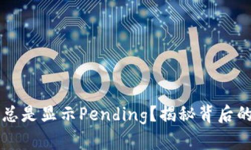 以太坊钱包为何总是显示Pending？揭秘背后的原因与解决方案
