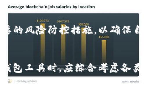 关于“TP钱包会不会被清算”的问题，涉及到多个方面，包括法律风险、市场波动、平台管理等。为了更好地理解这个问题，我们可以将它分解为几个部分进行讨论。

### 1. 什么是TP钱包？
TP钱包（TokenPocket）是一款热门的多链数字资产钱包，支持多种区块链资产的存储、转账及管理。通过TP钱包，用户能够方便地进行数字货币的交易和资产管理。

### 2. 清算的含义
在金融领域，清算通常指的是在特定情况下对资产进行结算或者清理的过程。对于数字资产钱包而言，清算可能意味着由于某种原因（比如法规问题或平台运营风险），导致用户资产被冻结或强制转移。

### 3. 清算的风险因素
评估TP钱包是否存在被清算的风险，需要考虑以下几个因素：

#### 3.1 法规风险
在不同国家和地区，加密货币的法律环境各异。若TP钱包所在的法律环境发生变化，可能面临监管清算的风险。

#### 3.2 市场风险
数字货币市场本身波动剧烈，市场崩盘或出现大规模的资产丢失，都可能导致钱包服务提供商的资金链断裂。

#### 3.3 平台管理
平台的管理和技术保障能力也会影响钱包的安全性。如果TP钱包在管理上出现漏洞，用户资产可能会面临被盗或其他形式的损失。

### 4. 用户如何保护自己的资产
尽管存在一些风险，用户可以采取措施来降低TP钱包被清算的风险：

#### 4.1 使用多重签名
通过设置多重签名功能，增加资产的安全性，减少清算的可能性。

#### 4.2 购买保险
一些数字资产服务提供商提供保险服务，用户可以购买保险以降低风险。

#### 4.3 定期备份
定期对钱包进行备份，以防止意外情况导致资产损失。

### 5. 结论
尽管TP钱包并不一定会被清算，用户仍然需要保持警惕，关注市场和法律动态，采取必要的风险防控措施，以确保自己的资产安全。

### 6. 建议与展望
随着区块链技术的发展，数字资产钱包的种类和功能也在不断演进。未来，用户在选择钱包工具时，应综合考虑各类因素，以选择最符合自己需求的方案。