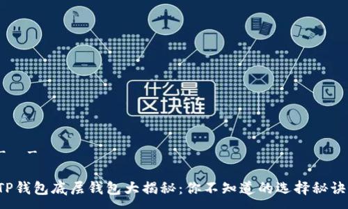 -  -

TP钱包底层钱包大揭秘：你不知道的选择秘诀！