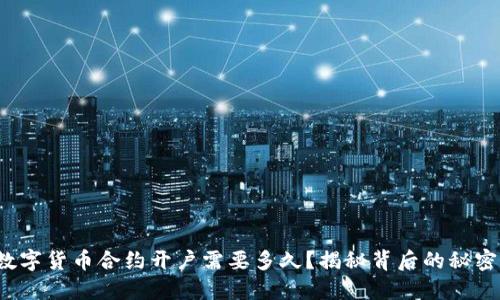 数字货币合约开户需要多久？揭秘背后的秘密！