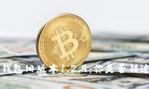 解密t p钱包旧版本1.2.9：你是否错过了什么？