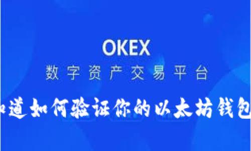 你真的知道如何验证你的以太坊钱包密码吗？