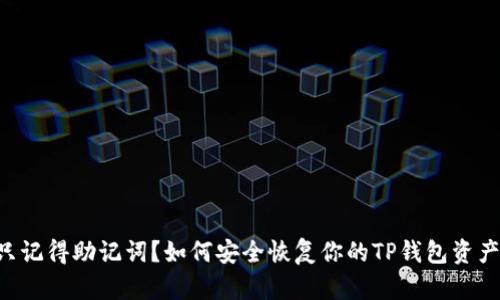 只记得助记词？如何安全恢复你的TP钱包资产！