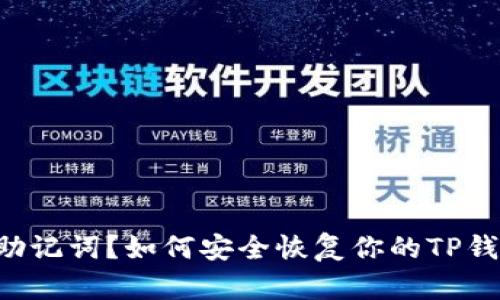 只记得助记词？如何安全恢复你的TP钱包资产！