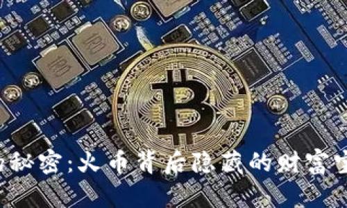 揭开TP钱包的秘密：火币背后隐藏的财富宝藏待你探索！