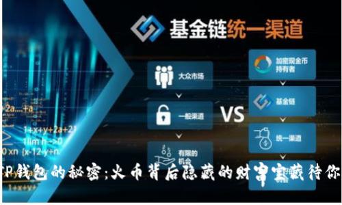 揭开TP钱包的秘密：火币背后隐藏的财富宝藏待你探索！