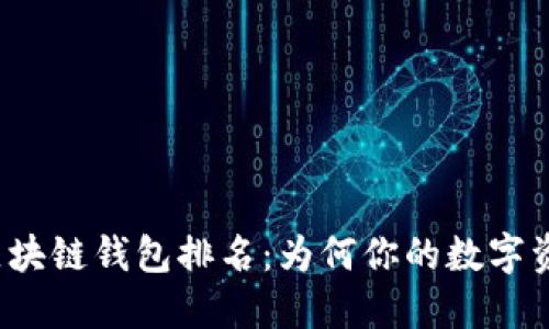 十大最安全区块链钱包排名：为何你的数字资产需要它们？