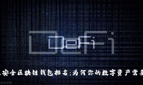 十大最安全区块链钱包排名：为何你的数字资产需要它们？