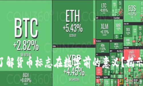 你是否真正了解货币标志在数字前的意义？揭示背后的故事！