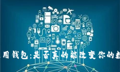 TP数字通用钱包：是否真的能改变你的数字生活？