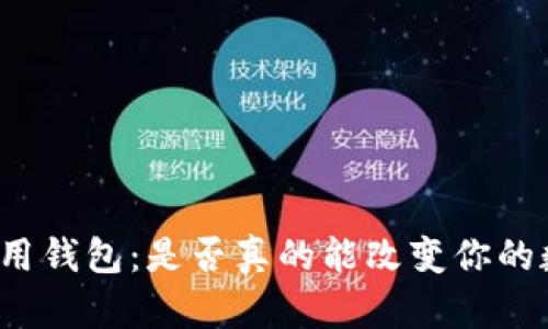 TP数字通用钱包：是否真的能改变你的数字生活？