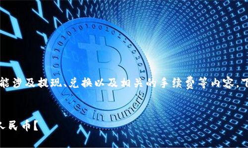 关于“T P钱包怎么换成人民币”的视频，可能涉及提现、兑换以及相关的手续费等内容。下面是一个撰写相关内容的提纲，供您参考。

### 
如何轻松将T P钱包中的数字货币兑换成人民币？