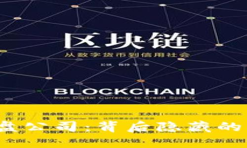揭秘数字货币操盘公司：背后隐藏的神秘力量是什么？