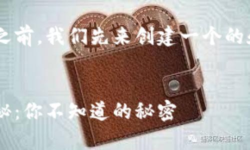 在讨论TP钱包的互转交易之前，我们先来创建一个的和相关关键词，并设计大纲。


揭秘TP钱包互转交易的奥秘：你不知道的秘密