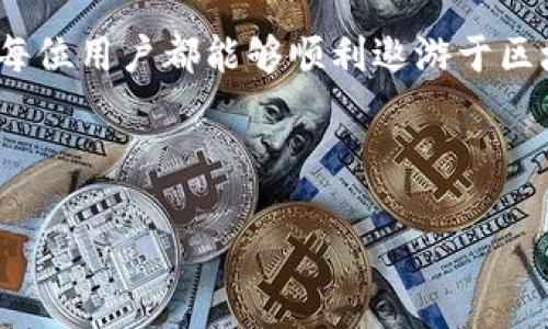  揭开TP钱包登录界面的秘密，您准备好了吗？ / 
 guanjianci TP钱包, 登录界面, 区块链, 数字资产 /guanjianci 

引言
在数字货币的不断发展的今天，TP钱包作为一个便捷高效的数字资产管理工具，越来越受到了用户的青睐。它的登录界面不仅仅是一个简单的输入框，而是用户进入数字资产世界的第一道门。正如生活中的每一次新体验，初次的感觉往往决定了之后的旅程。在这里，我们将深入探讨TP钱包登录界面的各个细节，揭示它的设计理念、操作流程，并分享一些使用技巧，让您的数字资产管理更加顺畅。

一、TP钱包登录界面的设计理念
登录界面就像是一本书的封面，吸引着读者的目光，同时也是了解内容的第一步。TP钱包的登录界面采取了的设计风格，旨在提供用户友好的体验。
这一设计仿佛是一座桥梁，连接着用户与数字资产的世界。每一个输入框都像是桥上的栏杆，指引着用户走向安全、便捷的交易之旅。背景色调选择了温和的蓝色，给人一种安全、信任的感觉，就像夜空中闪烁的星星，让人感到安心。

二、登录流程揭秘
登录的过程就像是一场旅程，从启程到目的地，每一步都至关重要。TP钱包的登录流程一般分为以下几个步骤：
ol
    listrong输入用户名和密码：/strong这是开启旅程的第一步。用户只需输入注册时的用户名和密码，犹如打开了通往数字财富大门的钥匙。/li
    listrong验证码：/strong在这条旅程中，TP钱包为用户设置了安全防线，要求输入图形验证码，确保不是机器人在进行操作，犹如在进入一个精致的花园前，守卫检查每位访客的身份。/li
    listrong点击登录按钮：/strong这一刻就像是启动引擎，推动着用户的探索之旅。点击后的页面转变将让用户置身于一个全新的环境。/li
/ol

三、常见问题与解决方案
在旅途中，难免会遇到一些小障碍。用户在登录TP钱包时，可能会遇到各种问题。接下来，我们将一一解答：
ul
    listrong忘记密码：/strong如同在迷雾中找不到方向，用户可以通过“忘记密码”功能，通过邮箱或手机验证找回密码。这一机制不仅让用户重获信心，也确保了账户的安全。/li
    listrong验证码无法识别：/strong有时验证码会因为图形扭曲而无法识别，这时用户可以选择更换验证码，仿佛是在寻找那颗最闪亮的星星。/li
    listrong登录失败：/strong若因网络问题导致登录失败，不必灰心，只需稍等片刻，重新连接互联网，通常能顺利登录。生活中，无论遇到何种挫折，我们都应保持乐观的态度。/li
/ul

四、如何TP钱包的使用体验
就像每一位旅者都在探寻最美的风景，TP钱包的使用体验也是每位用户的追求。以下是一些实用技巧：
ul
    listrong设置密码管理：/strong建议使用复杂密码，并定期更换，保持账户的安全。可以选择使用密码管理器，就像是给自己配备一把安全的保险箱。/li
    listrong开启双重身份验证：/strong这就像是在大门前加装了一道锁，进一步提升安全性。/li
    listrong定期关注账户动态：/strong与其被动等待，不如积极参与，及时了解自己的资产变动，保持对市场的敏锐度。/li
    listrong使用官方渠道进行操作：/strong提高警惕，确保在官方应用和网站中操作，避免钓鱼网站的风险。/li
/ul

五、结语
TP钱包的登录界面并不仅仅是一个操作界面，而是开启数字资产管理之旅的第一步。每一次的登录、每一个操作，都是对未来财富的一次探索。在这个过程中，安全与便捷并重是我们追求的方向。通过上述的分析与建议，希望每一位用户都能在使用TP钱包时如鱼得水，无畏无惧，轻松掌控自己的数字资产。若您在旅途中遇到任何问题，不妨参考这些建议，让我们一起开启更美好的数字之旅吧！

六、附录：TP钱包的未来展望
随着区块链技术的快速发展，TP钱包也在不断升级与。未来，我们可以期待一个更加智能化、个性化的用户体验。就像是借助科技的翅膀，TP钱包将带领我们飞向更广阔的数字世界，让每位用户都能够顺利遨游于区块链的海洋中。无论未来如何变迁，TP钱包将始终是用户信赖的伙伴，陪伴着我们共同见证数字资产时代的到来。 

这一切的探讨，就像一场浪漫的旅程，我们期待与您共同前行。在这个充满机遇的时代，TP钱包将是您通往成功的坚定桥梁，愿每一个用户都能在这里找到属于自己的那份风景。 

（以上为大纲及内容示例，实际生成内容可以根据需要进一步扩展细节和例子。）