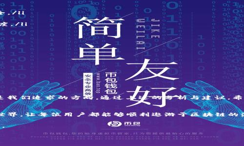   揭开TP钱包登录界面的秘密，您准备好了吗？ / 
 guanjianci TP钱包, 登录界面, 区块链, 数字资产 /guanjianci 

引言
在数字货币的不断发展的今天，TP钱包作为一个便捷高效的数字资产管理工具，越来越受到了用户的青睐。它的登录界面不仅仅是一个简单的输入框，而是用户进入数字资产世界的第一道门。正如生活中的每一次新体验，初次的感觉往往决定了之后的旅程。在这里，我们将深入探讨TP钱包登录界面的各个细节，揭示它的设计理念、操作流程，并分享一些使用技巧，让您的数字资产管理更加顺畅。

一、TP钱包登录界面的设计理念
登录界面就像是一本书的封面，吸引着读者的目光，同时也是了解内容的第一步。TP钱包的登录界面采取了的设计风格，旨在提供用户友好的体验。
这一设计仿佛是一座桥梁，连接着用户与数字资产的世界。每一个输入框都像是桥上的栏杆，指引着用户走向安全、便捷的交易之旅。背景色调选择了温和的蓝色，给人一种安全、信任的感觉，就像夜空中闪烁的星星，让人感到安心。

二、登录流程揭秘
登录的过程就像是一场旅程，从启程到目的地，每一步都至关重要。TP钱包的登录流程一般分为以下几个步骤：
ol
    listrong输入用户名和密码：/strong这是开启旅程的第一步。用户只需输入注册时的用户名和密码，犹如打开了通往数字财富大门的钥匙。/li
    listrong验证码：/strong在这条旅程中，TP钱包为用户设置了安全防线，要求输入图形验证码，确保不是机器人在进行操作，犹如在进入一个精致的花园前，守卫检查每位访客的身份。/li
    listrong点击登录按钮：/strong这一刻就像是启动引擎，推动着用户的探索之旅。点击后的页面转变将让用户置身于一个全新的环境。/li
/ol

三、常见问题与解决方案
在旅途中，难免会遇到一些小障碍。用户在登录TP钱包时，可能会遇到各种问题。接下来，我们将一一解答：
ul
    listrong忘记密码：/strong如同在迷雾中找不到方向，用户可以通过“忘记密码”功能，通过邮箱或手机验证找回密码。这一机制不仅让用户重获信心，也确保了账户的安全。/li
    listrong验证码无法识别：/strong有时验证码会因为图形扭曲而无法识别，这时用户可以选择更换验证码，仿佛是在寻找那颗最闪亮的星星。/li
    listrong登录失败：/strong若因网络问题导致登录失败，不必灰心，只需稍等片刻，重新连接互联网，通常能顺利登录。生活中，无论遇到何种挫折，我们都应保持乐观的态度。/li
/ul

四、如何TP钱包的使用体验
就像每一位旅者都在探寻最美的风景，TP钱包的使用体验也是每位用户的追求。以下是一些实用技巧：
ul
    listrong设置密码管理：/strong建议使用复杂密码，并定期更换，保持账户的安全。可以选择使用密码管理器，就像是给自己配备一把安全的保险箱。/li
    listrong开启双重身份验证：/strong这就像是在大门前加装了一道锁，进一步提升安全性。/li
    listrong定期关注账户动态：/strong与其被动等待，不如积极参与，及时了解自己的资产变动，保持对市场的敏锐度。/li
    listrong使用官方渠道进行操作：/strong提高警惕，确保在官方应用和网站中操作，避免钓鱼网站的风险。/li
/ul

五、结语
TP钱包的登录界面并不仅仅是一个操作界面，而是开启数字资产管理之旅的第一步。每一次的登录、每一个操作，都是对未来财富的一次探索。在这个过程中，安全与便捷并重是我们追求的方向。通过上述的分析与建议，希望每一位用户都能在使用TP钱包时如鱼得水，无畏无惧，轻松掌控自己的数字资产。若您在旅途中遇到任何问题，不妨参考这些建议，让我们一起开启更美好的数字之旅吧！

六、附录：TP钱包的未来展望
随着区块链技术的快速发展，TP钱包也在不断升级与。未来，我们可以期待一个更加智能化、个性化的用户体验。就像是借助科技的翅膀，TP钱包将带领我们飞向更广阔的数字世界，让每位用户都能够顺利遨游于区块链的海洋中。无论未来如何变迁，TP钱包将始终是用户信赖的伙伴，陪伴着我们共同见证数字资产时代的到来。 

这一切的探讨，就像一场浪漫的旅程，我们期待与您共同前行。在这个充满机遇的时代，TP钱包将是您通往成功的坚定桥梁，愿每一个用户都能在这里找到属于自己的那份风景。 

（以上为大纲及内容示例，实际生成内容可以根据需要进一步扩展细节和例子。）