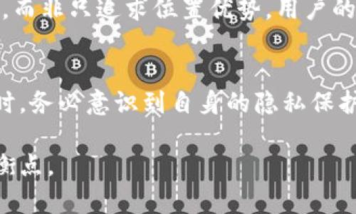 TP Wallet（TP 钱包）作为一种数字货币钱包，主要用于存储加密货币和进行交易。在众多用户关心的安全性和隐私保护方面，TP 钱包的功能和定位能力也是用户考虑的重要因素之一。本文将详细探讨TP钱包是否可以进行定位，帮助用户更好地理解其功能及潜在的隐私风险。

一、TP钱包的基本功能概述
TP钱包不仅仅是一个简单的加密货币存储工具，更具备多种功能，包括但不限于数字资产管理、交易记录查询以及用户身份验证等。它类似于一个精巧的保险箱，用户将 precious 数字资产放入其中，期待它们在未来增值。

二、定位功能的必要性
在数字货币交易过程中，用户有时需要了解某些特定信息。例如，调取交易记录位置、了解资产地址、确认交易源头等。想象一下，如果这款钱包也具备一定的定位能力，用户在进行交易时就能像拥有一位虚拟助手，及时提供位置相关的参考数据。

三、TP钱包的隐私保护措施
虽然定位功能似乎为用户提供了更便捷的使用体验，但同时也带来了隐私泄露的风险。TP钱包采用了一系列的加密和安全机制，旨在保护用户的隐私信息，就像一个坚固的防火墙，时刻抵挡外界的侵扰。

四、TP钱包能否进行定位
目前来看，TP钱包本身并不具备直接的定位功能。它像一座独立的堡垒，虽有防护之力，但不与外界联系。用户的位置信息不会自动被记录或追踪，确保了资产的安全。

五、与其他钱包的对比
纵观市面上的各类数字钱包，不少钱包为了提升用户体验，确实搭载了定位系统。比如某些钱包能够快速找到最近的交易所或服务点，但这个过程通常需要用户主动授权。这就像是将钥匙交给信任的人，才能享受方便与安全的双重保障。

六、用户反馈与使用体验
许多TP钱包的用户都表示，他们更看重的是安全性而非便利性。正如在选择一个酒店时，许多人宁愿选择有良好评价的地方，而非只追求位置优势。用户的反馈也进一步验证了TP钱包在保护隐私和安全性方面的成功。

七、结论
尽管TP钱包在定位功能上有所欠缺，但其在隐私保护和安全性方面的措施无疑让用户感到安心。用户在进行数字货币交易时，务必意识到自身的隐私保护与安全，仔细选择适合自己的工具，以应对复杂而多变的数字货币市场。

以上内容为关于TP钱包能否定位的探讨，希望为用户提供有价值的信息与思考，帮助大家在安全与便利之间找到自己的平衡点。
