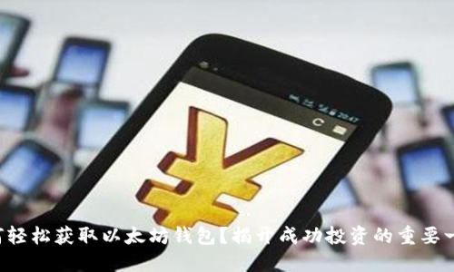如何轻松获取以太坊钱包？揭开成功投资的重要一步！