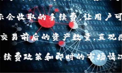 关于TP钱包闪兑时是否扣手续费的问题，通常情况下，TP钱包在进行闪兑交易时是会收取一定的手续费。手续费的具体金额和比例可能会根据不同的交易对、市场波动和平台政策而有所不同。

以下是一些相关的信息和考虑点：

1. **交易手续费**：大多数去中心化钱包或交易平台在进行资产交换时都会收取一定的手续费。这笔费用通常是用来支付网络交易成本或服务费用。

2. **闪兑方式**：闪兑通常是指在短时间内快速完成的资产转移和兑换。这种操作方式虽然高效，但相应的手续费可能会相对较高。

3. **手续费透明度**：在进行闪兑操作前，TP钱包一般会在交易界面上清晰地显示会收取的手续费，让用户可以提前做出决策。

4. **结算与清算**：每笔闪兑交易完成后，会清算实际到账的资产，用户可以比较交易前后的资产数量，直观感受手续费的影响。

建议在使用TP钱包进行闪兑之前，您可以查看官方文档或社区讨论，了解最新的手续费政策和即时的市场情况，以便做出更明智的决策。