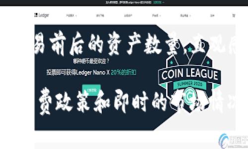 关于TP钱包闪兑时是否扣手续费的问题，通常情况下，TP钱包在进行闪兑交易时是会收取一定的手续费。手续费的具体金额和比例可能会根据不同的交易对、市场波动和平台政策而有所不同。

以下是一些相关的信息和考虑点：

1. **交易手续费**：大多数去中心化钱包或交易平台在进行资产交换时都会收取一定的手续费。这笔费用通常是用来支付网络交易成本或服务费用。

2. **闪兑方式**：闪兑通常是指在短时间内快速完成的资产转移和兑换。这种操作方式虽然高效，但相应的手续费可能会相对较高。

3. **手续费透明度**：在进行闪兑操作前，TP钱包一般会在交易界面上清晰地显示会收取的手续费，让用户可以提前做出决策。

4. **结算与清算**：每笔闪兑交易完成后，会清算实际到账的资产，用户可以比较交易前后的资产数量，直观感受手续费的影响。

建议在使用TP钱包进行闪兑之前，您可以查看官方文档或社区讨论，了解最新的手续费政策和即时的市场情况，以便做出更明智的决策。