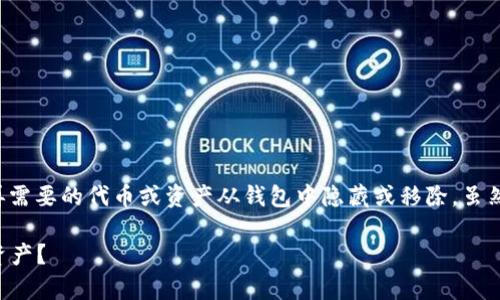 在TP钱包中删除垃圾币数据的操作，通常是指将一些不再需要的代币或资产从钱包中隐藏或移除。虽然不同版本的TP钱包可能界面略有不同，以下是一般步骤：

### 如何清理TP钱包中的垃圾币数据，彻底告别无用资产？