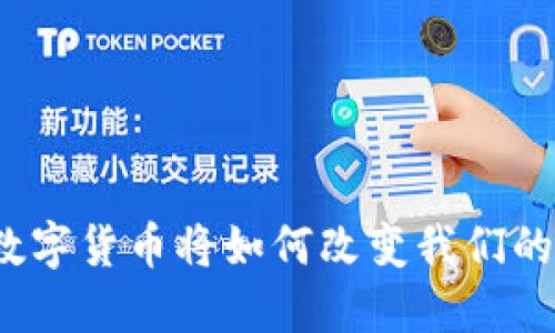 央行数字货币将如何改变我们的未来？